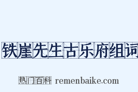铁崖先生古乐府组词是什么意思的图片